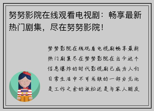 努努影院在线观看电视剧：畅享最新热门剧集，尽在努努影院！