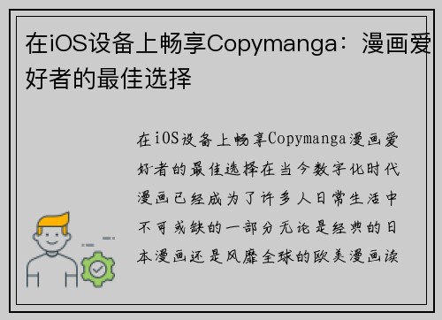 在iOS设备上畅享Copymanga：漫画爱好者的最佳选择