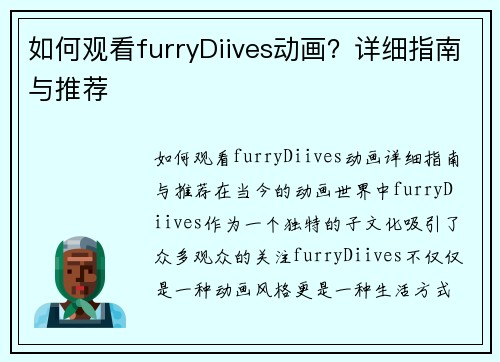 如何观看furryDiives动画？详细指南与推荐