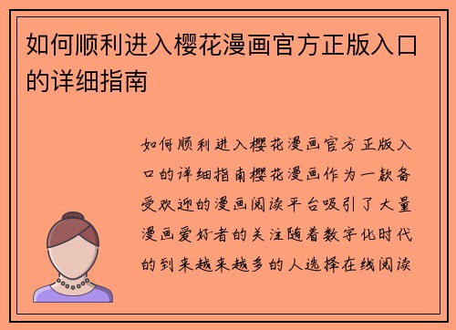 如何顺利进入樱花漫画官方正版入口的详细指南